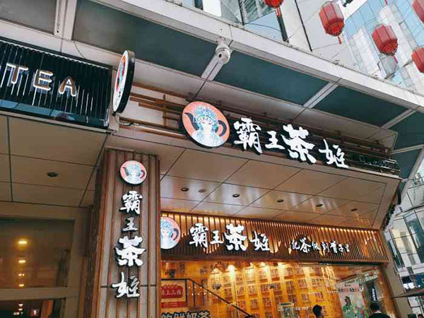 霸王茶姬：一杯奶茶也有“身份证”